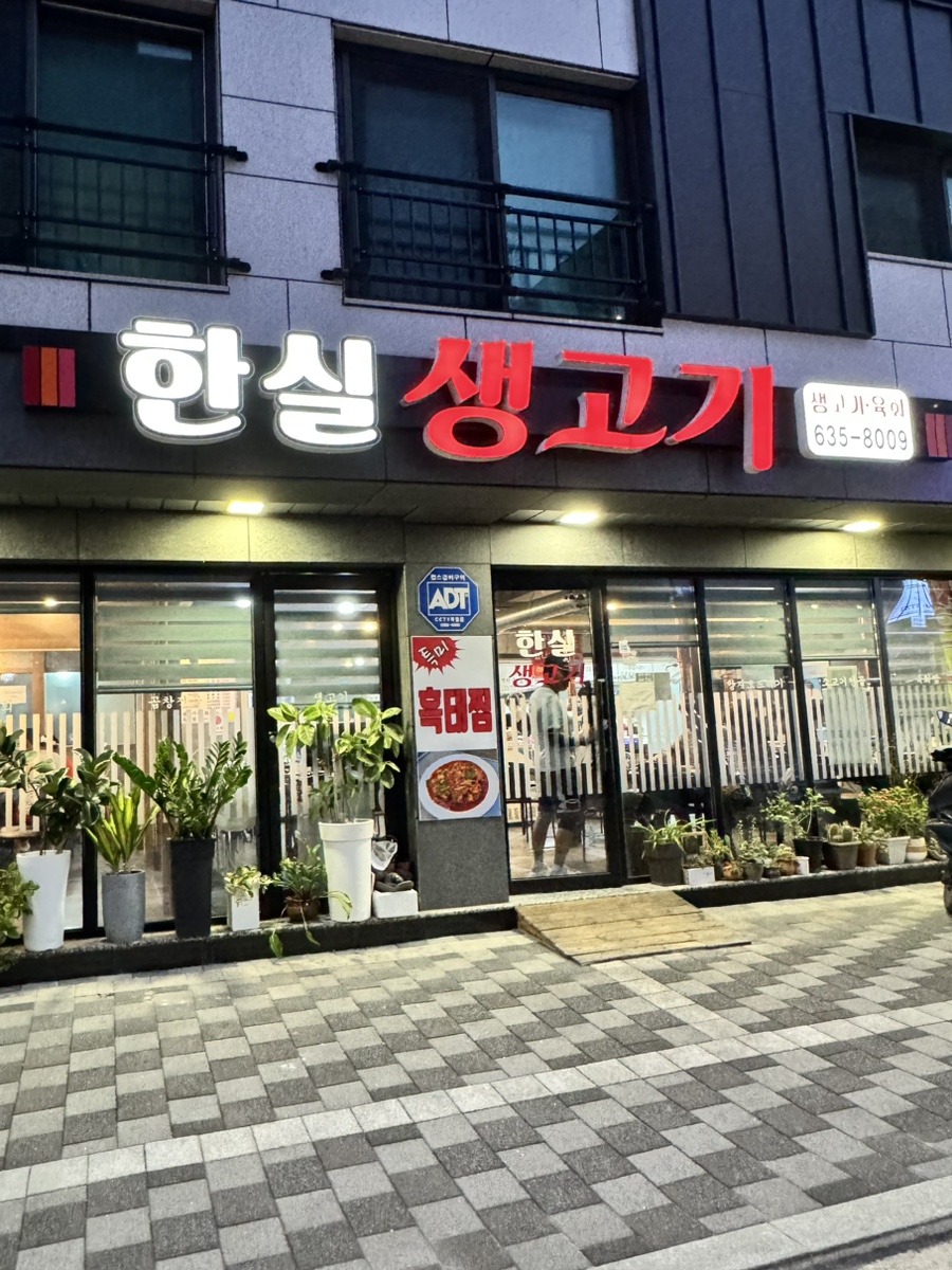 한실생고기 이미지