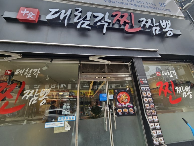 대림각찐짬뽕 이미지