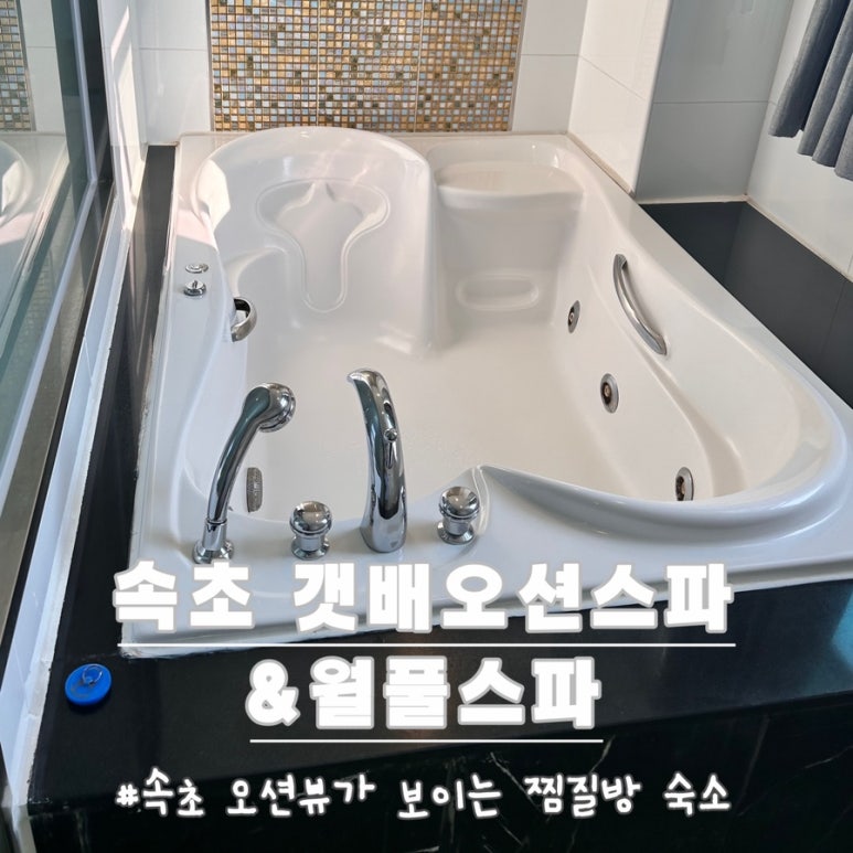 속초갯배오션스파 이미지