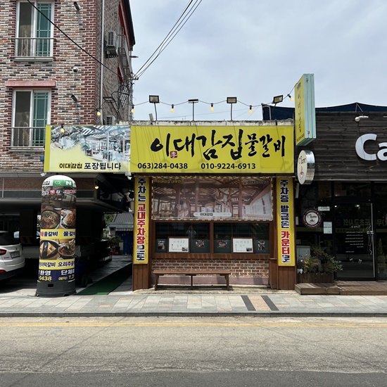 이대감갈비 이미지