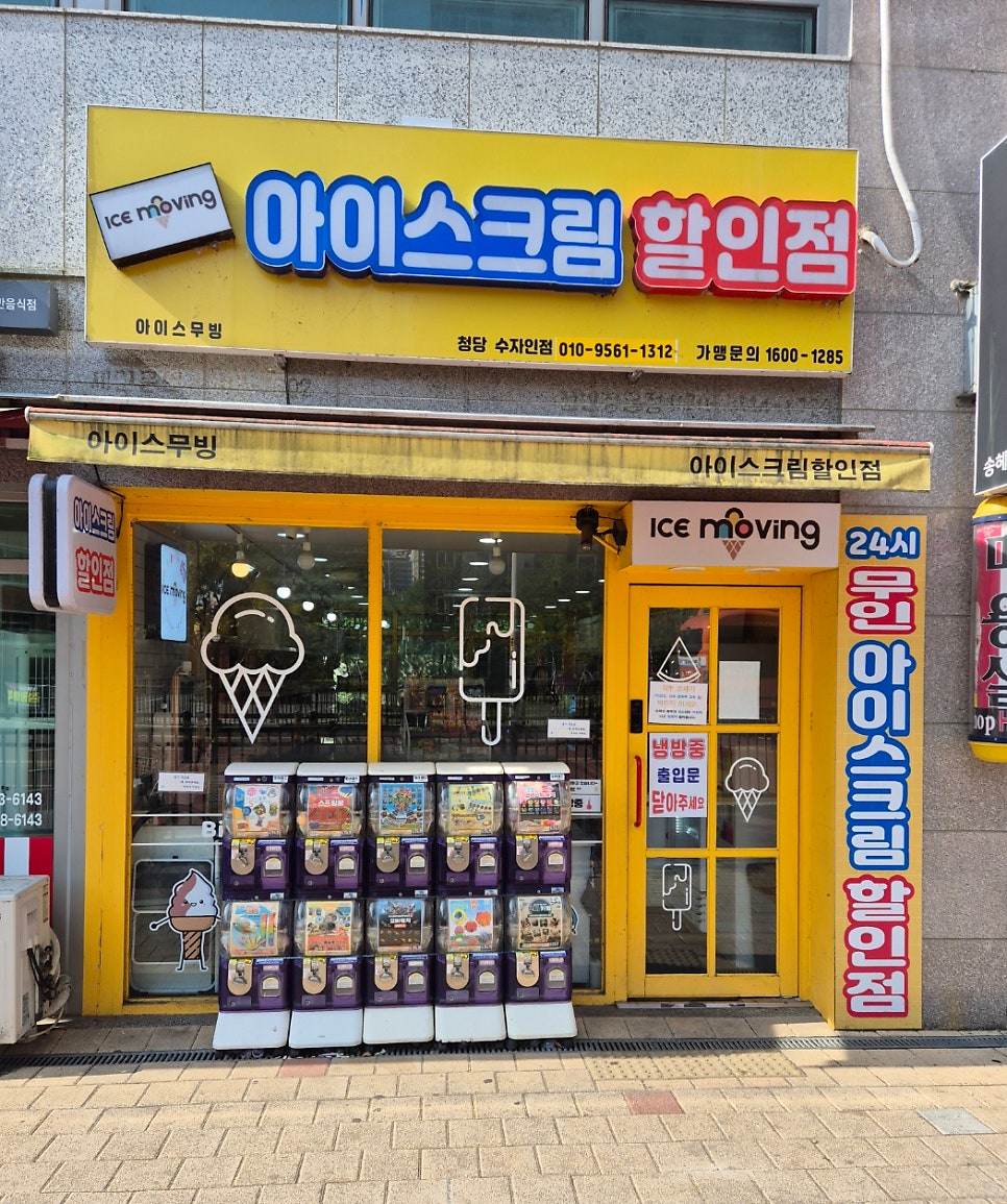 아이스무빙청당수자인점 이미지