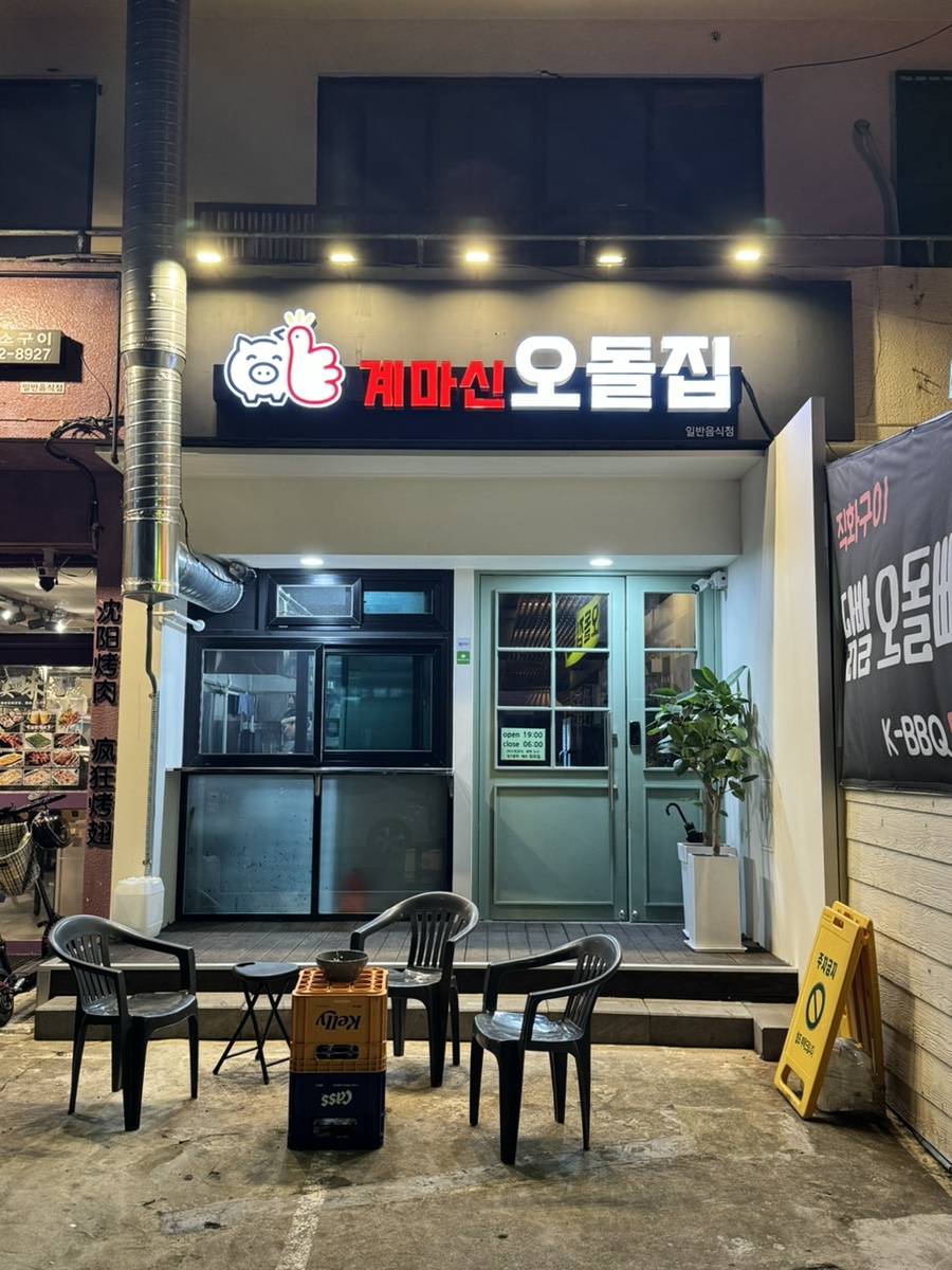 계마신오돌집 이미지