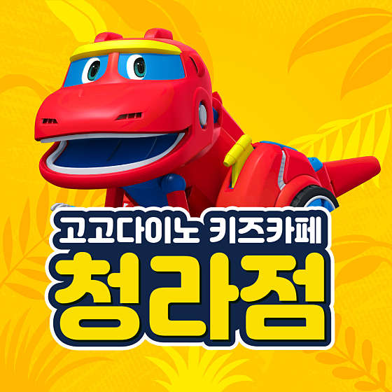 고고다이노키즈카페 청라점 이미지