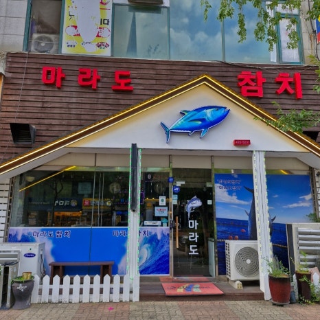 마라도참치 이미지