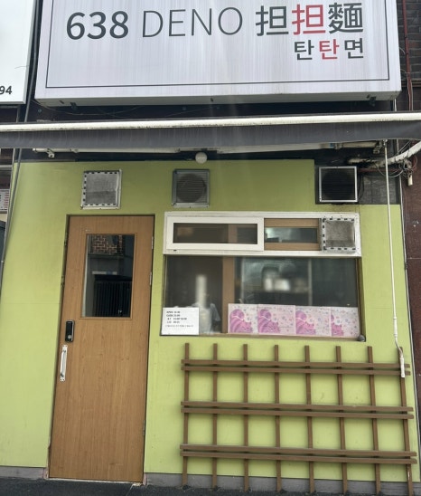 638(DENO)탄탄면 이미지