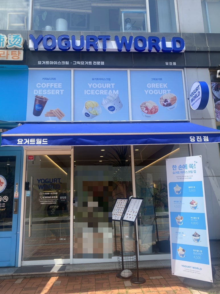 요거트월드당진점 이미지