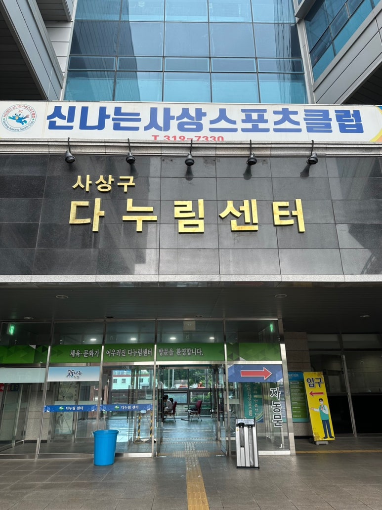 사상구국민체육센터 이미지