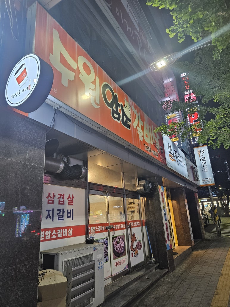 수원암소갈비살 이미지
