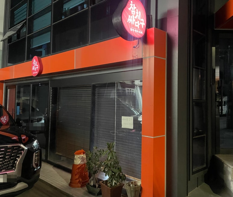 참치싸다구 이미지
