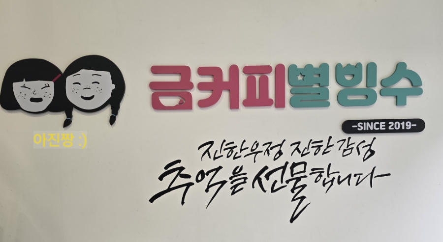 금커피별빙수하가점 이미지