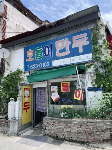 호돌이만두 이미지