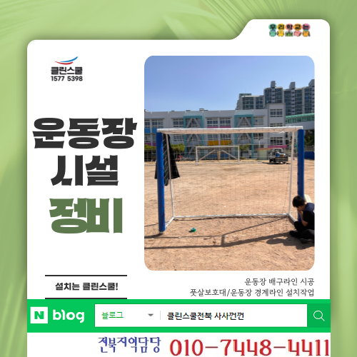 클린스쿨 전북 이미지