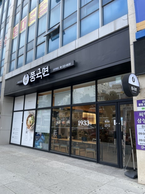 풍국면 광주학동점 이미지