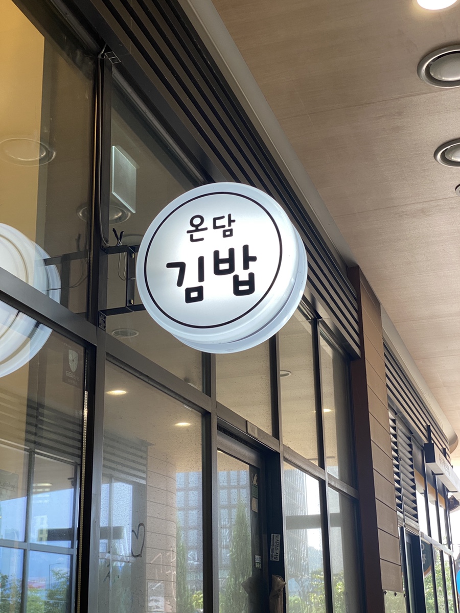 온담김밥 이미지