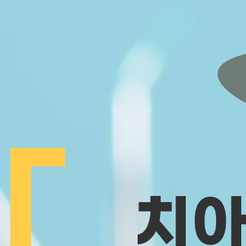 서울원플란트치과의원 이미지