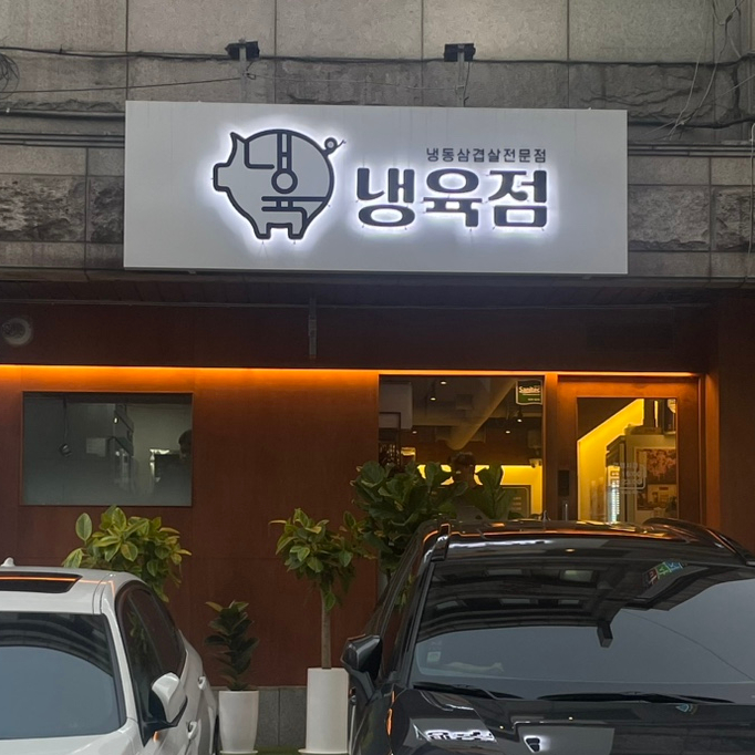 냉육점 이미지