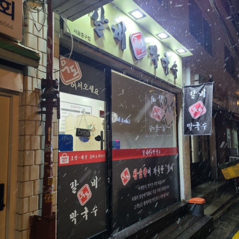 우도갈비&막국수 이미지