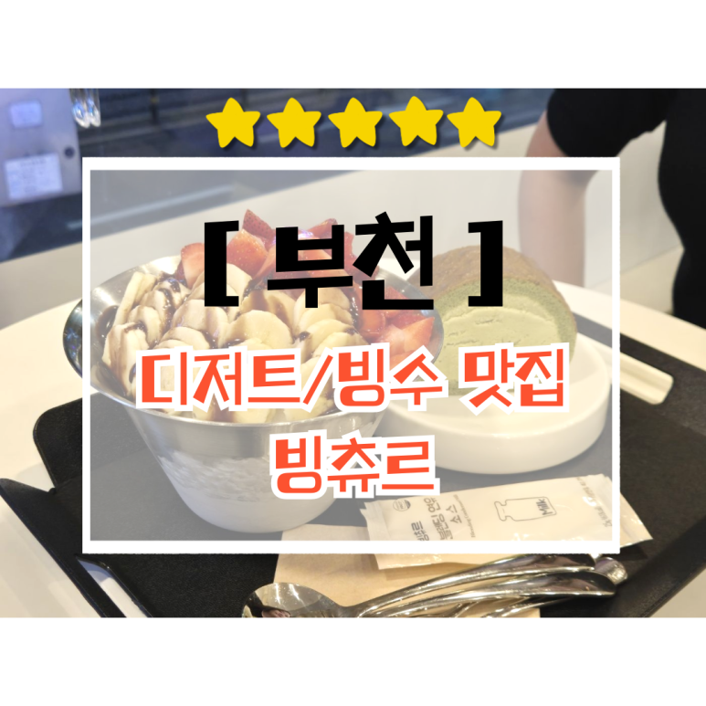 빙츄르부천점 이미지