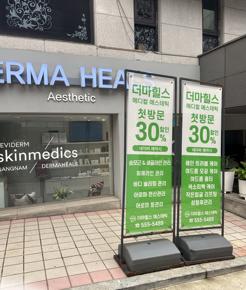 더마힐스 에스테틱 이미지