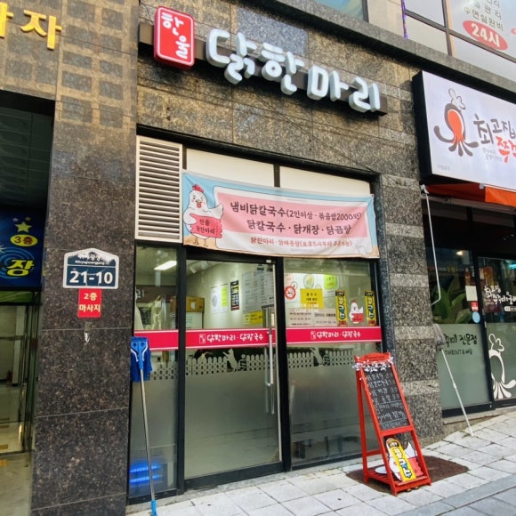 한울 닭한마리칼국수 이미지