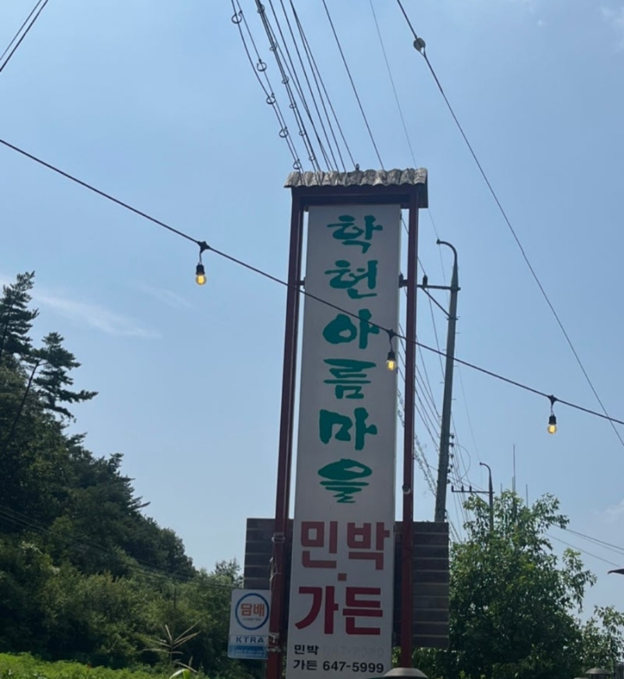 학현아름마을민박 이미지