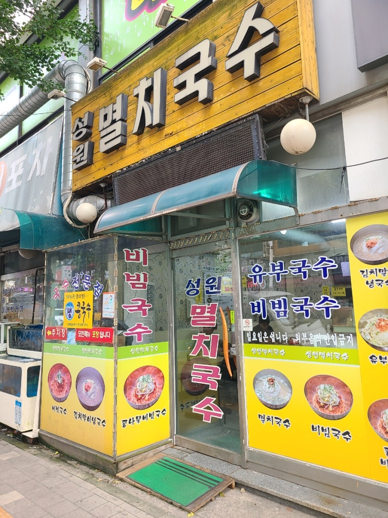 성원멸치국수 이미지