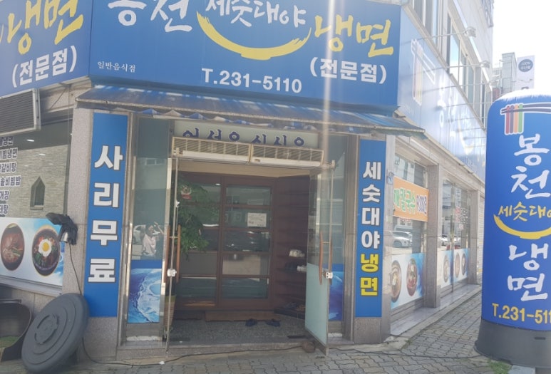 봉천세숫대야냉면 이미지