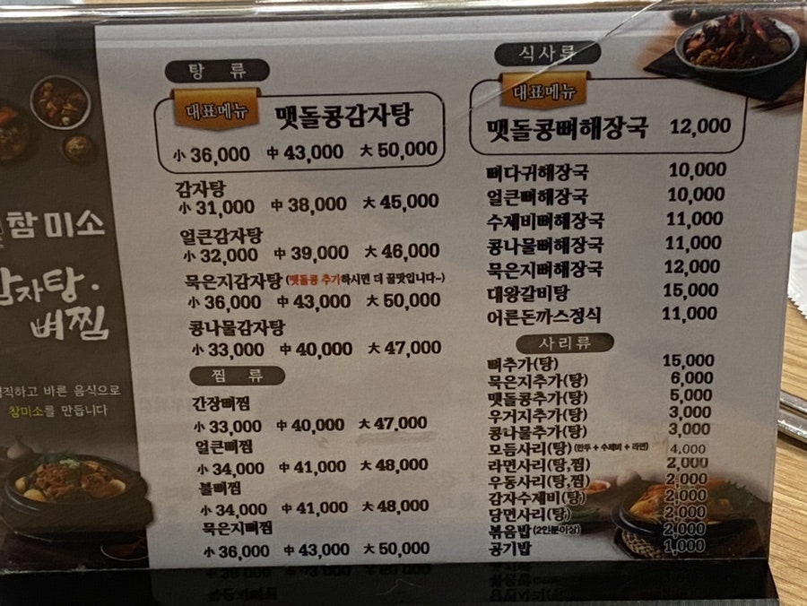 미소감자탕 이미지