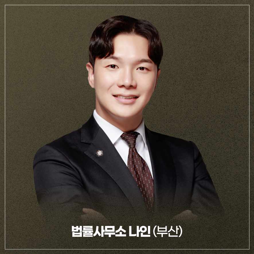 이혼전문변호사법률사무소나인부산 이미지