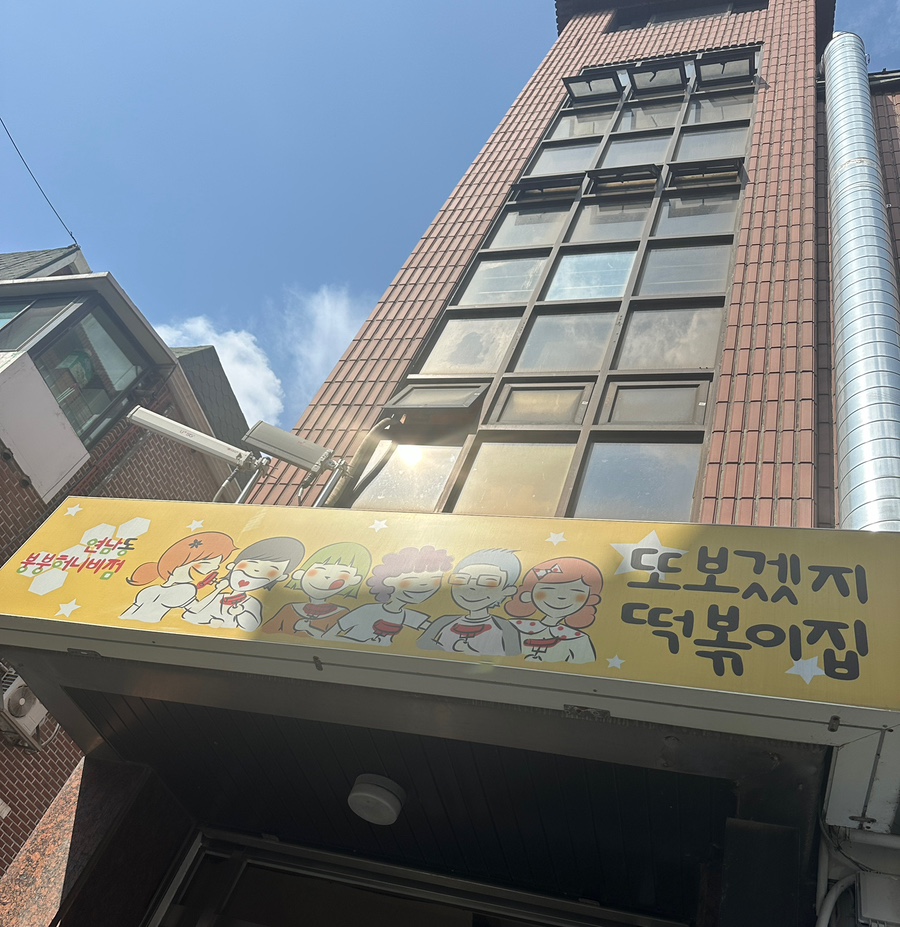 또보겠지떡볶이집 붕붕허니비점 대표 사진