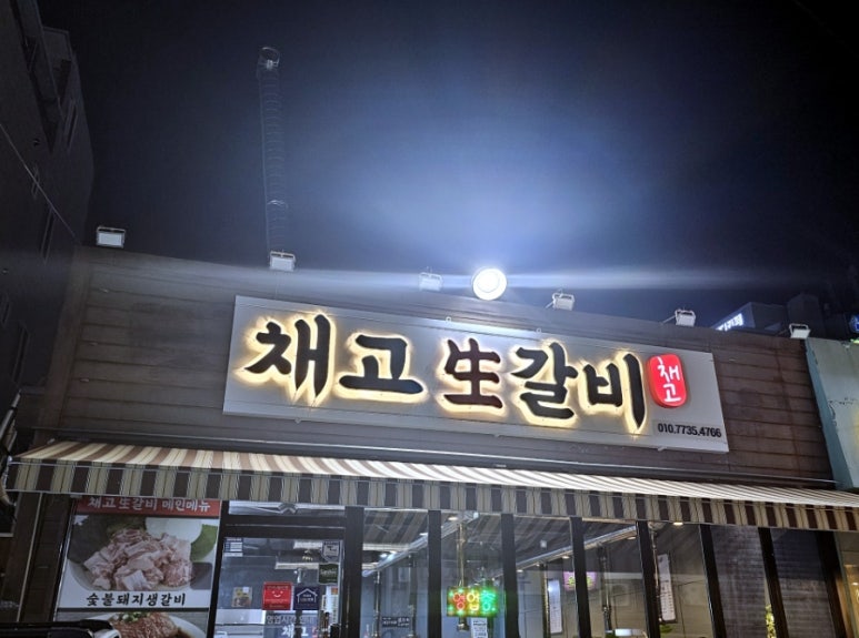 채고생갈비 이미지