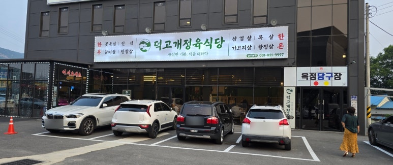 덕고개정육식당양주 이미지
