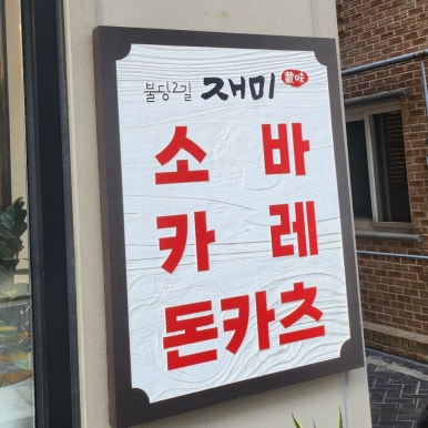 불당2길재미 이미지
