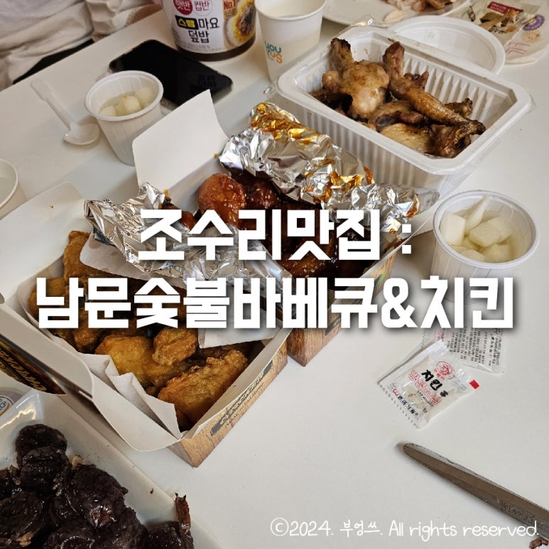 남문숯불바베큐치킨조수점 이미지