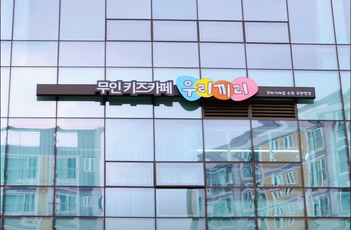 우리끼리키즈카페꾸러기마을수원 이미지