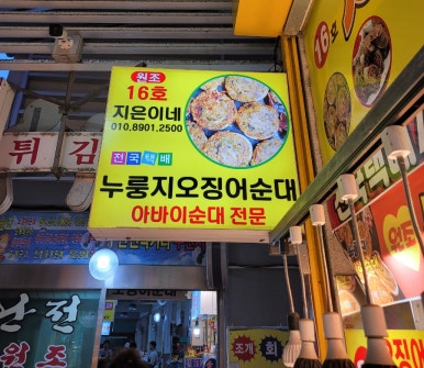 지은이네오징어순대 이미지