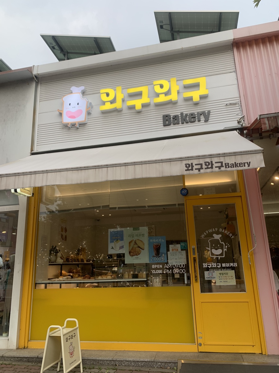 와구와구베이커리 이미지