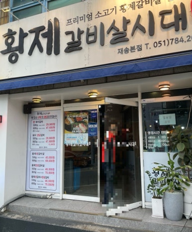 황제갈비살시대재송 이미지