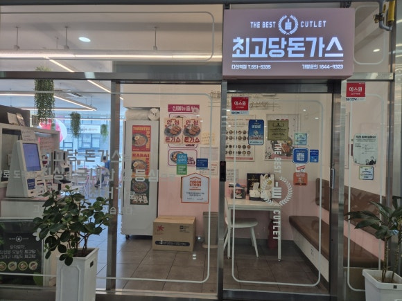최고당돈가스 다산역점 이미지