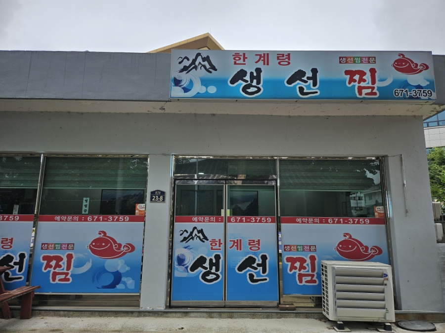 한계령찜전문점 이미지