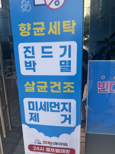 크린에이드빨래방 이미지