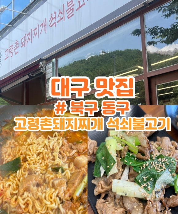 고령촌돼지찌개석쇠불고기 이미지