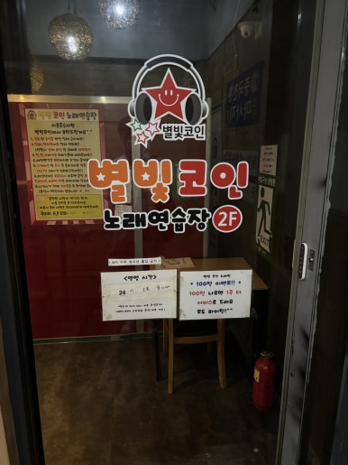 별빛노래연습장 이미지