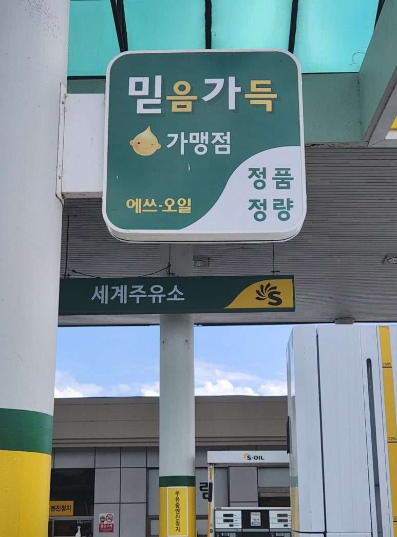 믿음주유소 이미지