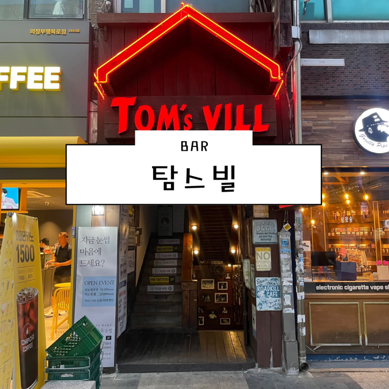 탐스빌 이미지