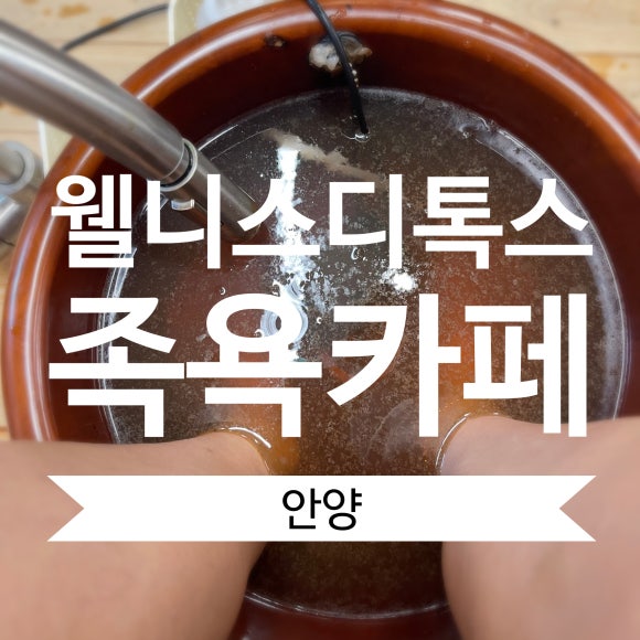 웰니스디톡스족욕카페 이미지
