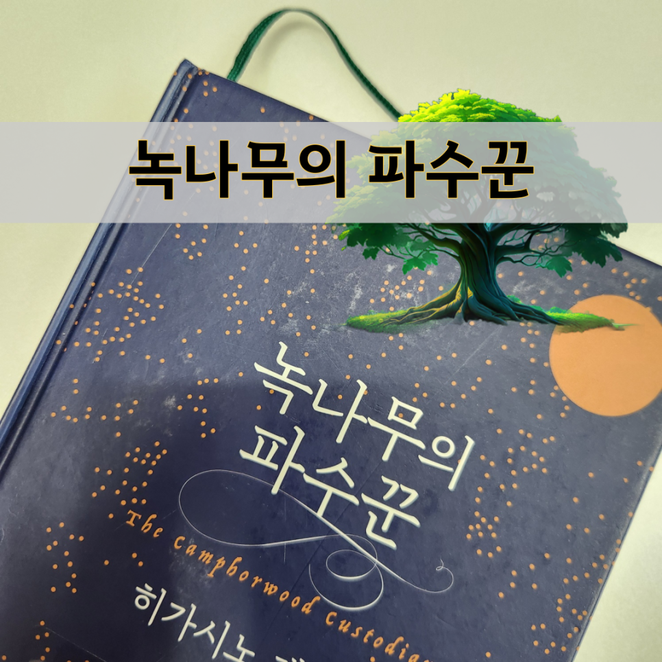 책 도서 추천 리뷰 : 녹나무의 파수꾼 줄거리 요약