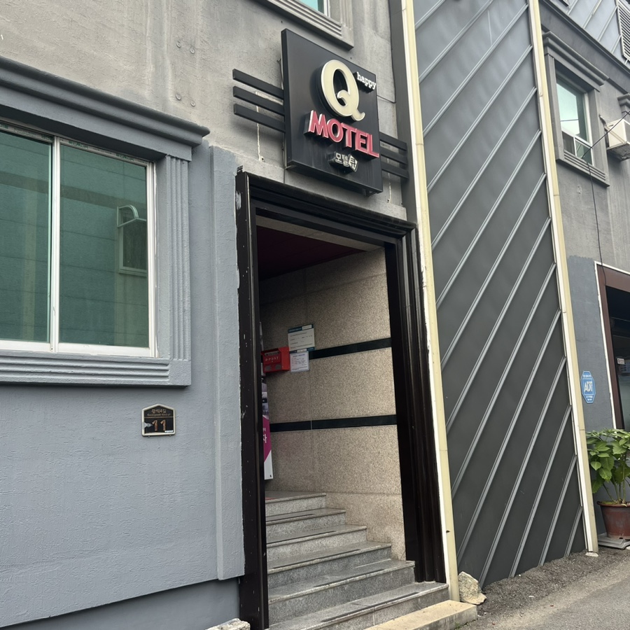 해피큐모텔 이미지