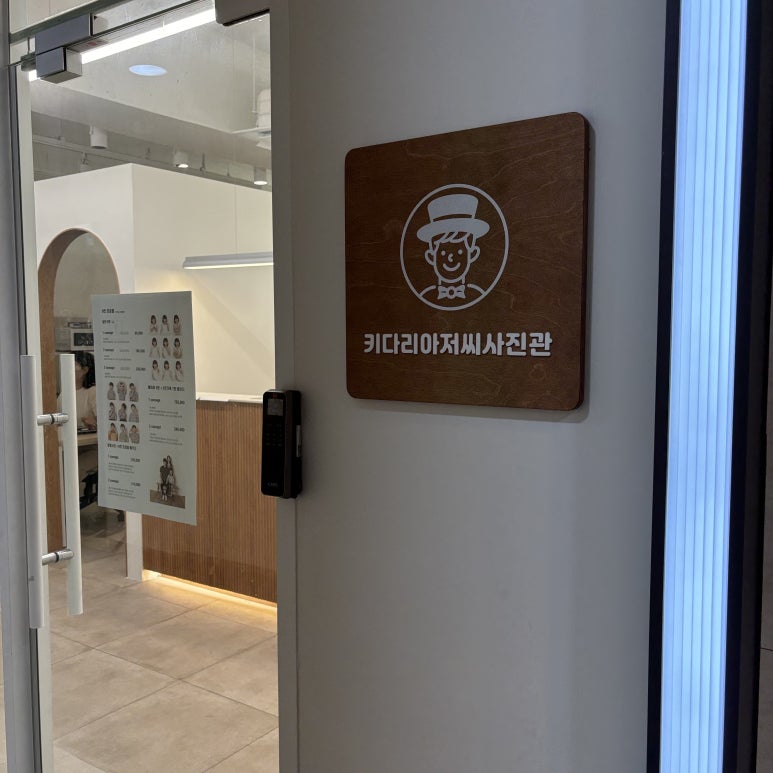 키다리아저씨사진관 이미지