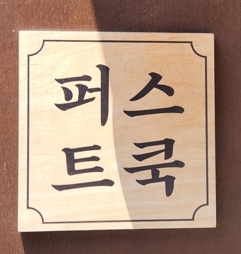 퍼스트쿡 이미지